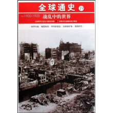 全球通史19:战乱中的世界(公元1900-1925)