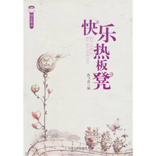 快乐茶点：快乐热板凳