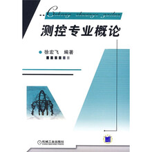 测控专业概论