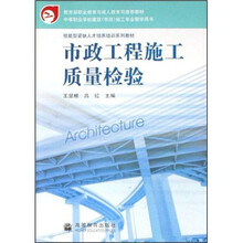 中等职业学校建筑市政施工专业教学用书:市政工程施工质量检验
