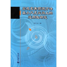 宏观震害预测方法在小尺度空间上的适用性研究