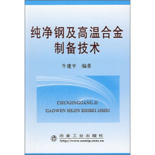 纯净钢及高温合金制备技术