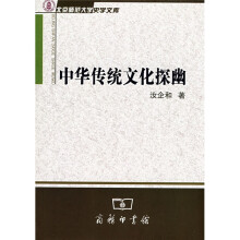中华传统文化探幽