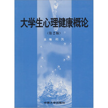 大学生心理健康概论
