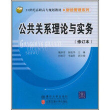 21世纪高职高专规划教材（财经管理系列）：公共关系理论与实务（修订本）