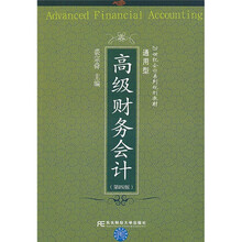 21世纪会计系列规划教材（通用型）：高级财务会计（第4版）
