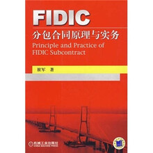 FIDIC分包合同管理与实务