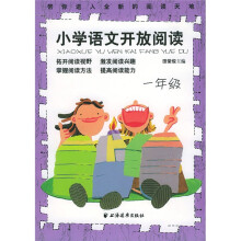 小学语文开放阅读:1年级