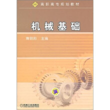 高职高专规划教材：机械基础