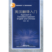 普通高等教育十五国家级规划教材:英汉翻译入门