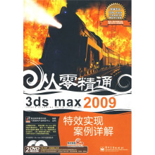 从零精通:3ds max 2009特效实现案例详解(附DVD光盘2张)