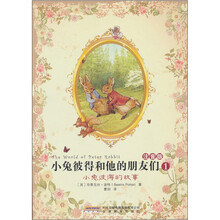 小兔彼得和他的朋友们（注音版）1：小兔彼得的故事
