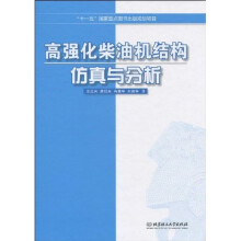 高强化柴油机结构仿真与分析