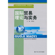 21世纪高职高专规划教材·商贸类系列：国际贸易理论与实务