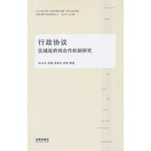 行政协议:区域政府间合作机制研究