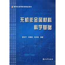 新世纪高等院校精品教材:无机非金属材料科学基础
