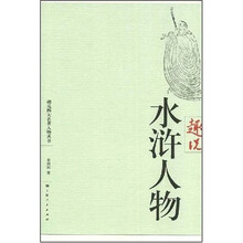 趣说四大名著人物丛书：趣说水浒人物