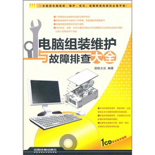 电脑组装维护与故障排查大全（附CD光盘1张）