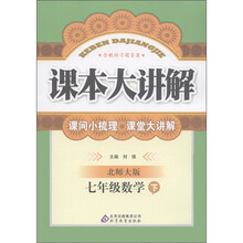 课本大讲解：7年级数学（下）（北师大版）