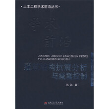 建筑结构抗震分析与减震控制