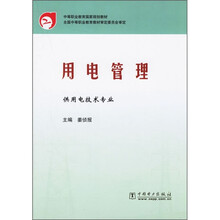 中等职业教育国家规划教材：用电管理