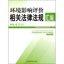 环境影响评价相关法律法规汇编(增补本2010)