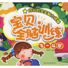 宝贝全脑训练（3-4岁）