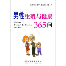 男性生殖与健康365问