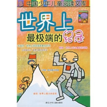 世界上最极端的纪录