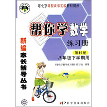 八年级(下)-BJ-帮你学数学练习册-新修订版-配合北京课程标准