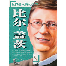 世界名人传记丛书:比尔·盖茨
