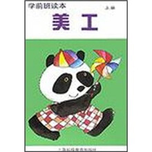 学前班读本：美工（上册）