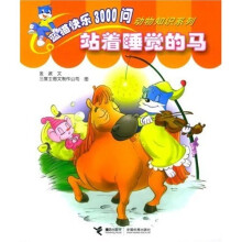 蓝猫快乐3000问动物知识系列:站着睡觉的马