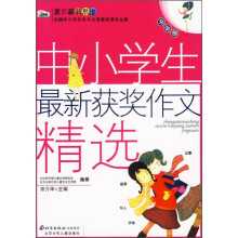 第三届新思维全国中小学生作文大奖赛获奖作品集：中小学生最新获奖作文精选（中学卷）