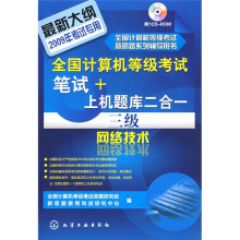 全国计算机等级考试笔试+上机题库二合一：3级网络技术（附光盘1张）