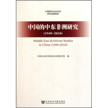 中国的中东非洲研究(1949-2010)