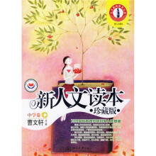 北大基础教育文库：新人文读本（中学卷C）（珍藏版）