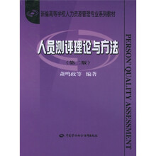 人员测评理论与方法