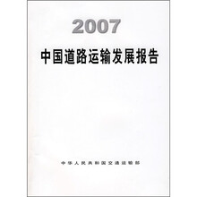 2007中国道路运输发展报告