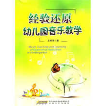 经验还原幼儿园音乐教学
