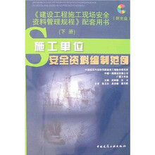 《建设工程施工现场安全资料管理规程》配套用书(套装上下册)(附光盘1张)