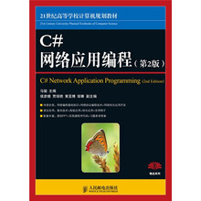 21世纪高等学校计算机规划教材:C#网络应用编程(第2版)