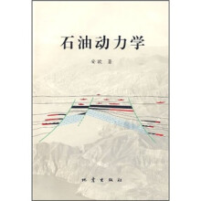 石油动力学