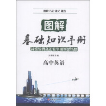 图解基础知识手册：高中英语
