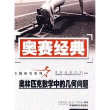 奥赛经典·专题研究系列:奥林匹克数学中的几何问题