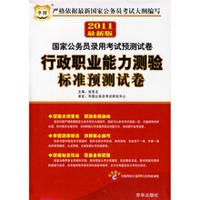 华图·2011国家公务员录用考试预测试卷:行政职业能力测验标准预测试卷