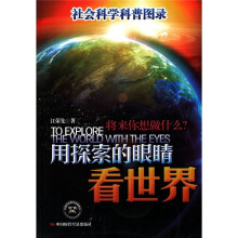 用探索的眼睛看世界（社会科学）