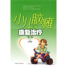 小儿脑瘫的康复治疗(第2版)