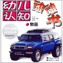 幼儿认知动动书：物品