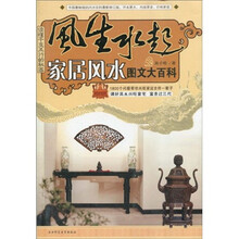 读懂干支五行的秘密·风生水起:家居风水图文大百科